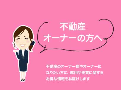 不動産オーナーの方へ