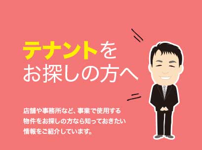 テナントをお探しの方へ